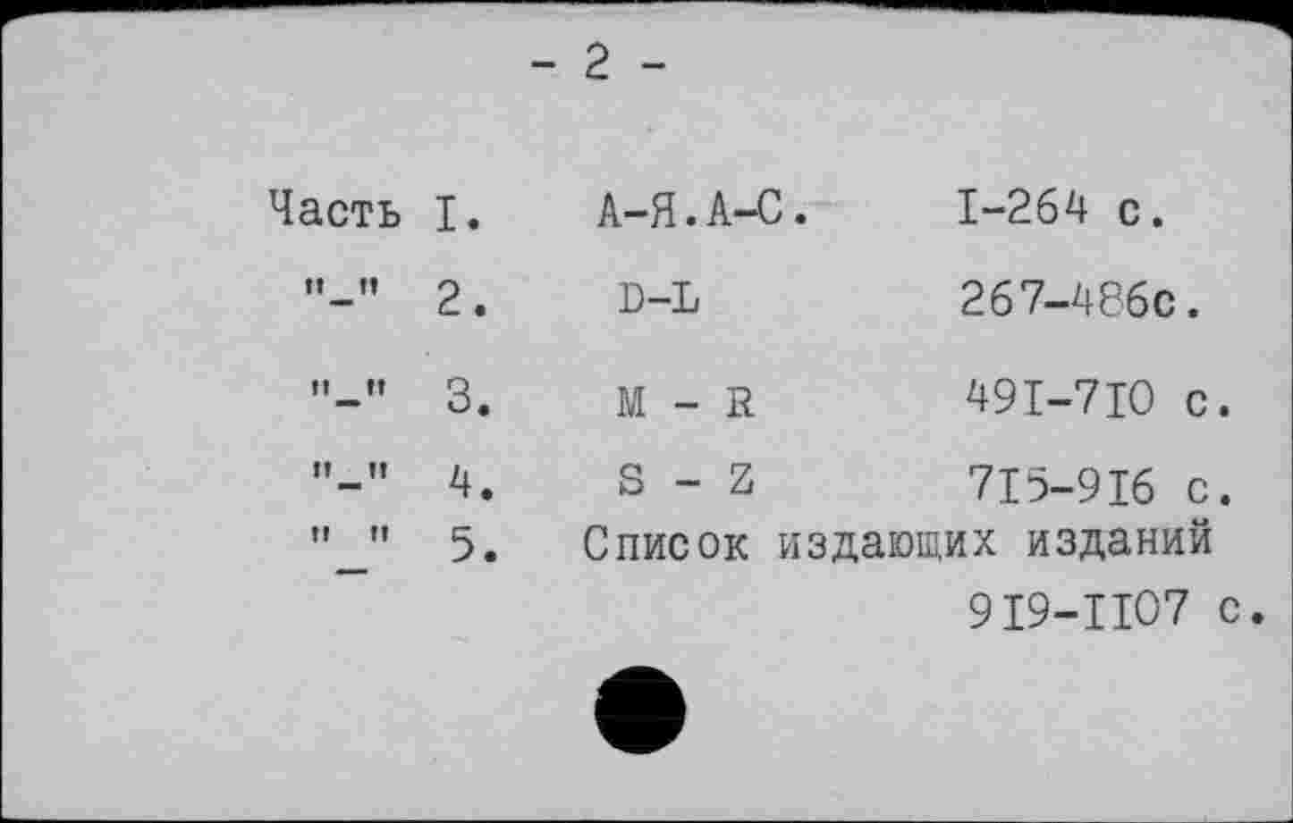 ﻿Часть I.
ft ft
2
ft ff
з
ft ff
ff ff
4
5
- 2 -
А-Я.А-С.	1-264 с.
D-L	267-486С.
М - R.	49I-7I0	с.
S - Z	7I5-9I6	с.
Список издающих изданий
9I9-IIO7 с.